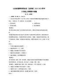 2023-2024学年山东省淄博市桓台县（五四制）八年级(上)期中生物试卷（解析版）