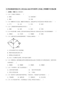 江苏省南通市海安市13校2024～2025学年联考七年级(上)期中生物试卷(含解析)