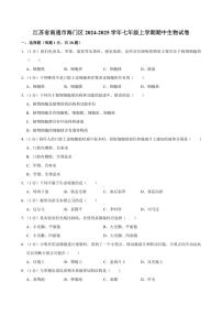 江苏省南通市海门区2024～2025学年七年级(上)期中生物试卷(含解析)