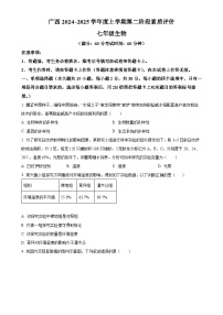 广西初中名校2024-2025学年七年级上学期期中生物试题（原卷版）-A4