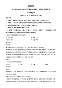 贵州省部分校2024-2025学年八年级上学期期中联考生物学试题（解析版）-A4