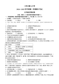 河北省廊坊市三河市第九中学2024-2025学年七年级上学期期中生物学试题(无答案)