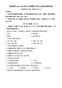 福建省泉州市四校联考2024-2025学年七年级上学期期中生物学试题（原卷版）