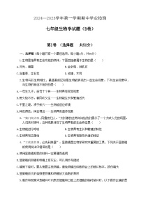 山东省滨州市无棣县2024-2025学年七年级上学期期中考试生物试题（B）