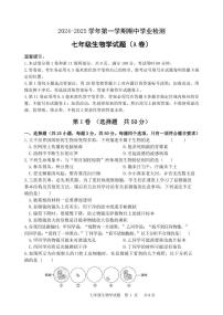 山东省滨州市无棣县2024-2025学年七年级上学期期中考试生物试题（A）