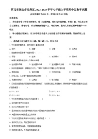 河北省保定市竞秀区2023-2024学年七年级上学期期中生物学试题（原卷版）-A4