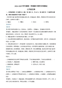 甘肃省定西市临洮县2024-2025学年七年级上学期期中生物学试题（解析版）-A4