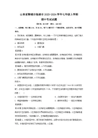 2023~2024学年山东省聊城市临清市七年级(上)期中考试生物试卷(解析版)