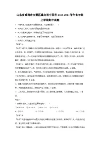 2023~2024学年山东省威海市文登区重点初中联考七年级(上)期中生物试卷(解析版)