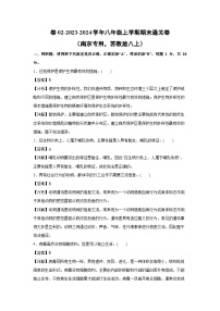 2023~2024学年卷02~八年级(上)期末通关卷(南京专用，苏教版八上)生物试卷(解析版)