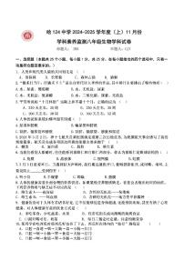 哈尔滨市124中学2024-2025学年八年级上学期11月月考生物试卷和答案