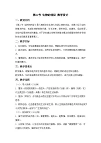 初中生物人教版（2024）七年级上册（2024）第二节 生物的特征教案设计