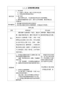 初中生物人教版（2024）七年级上册（2024）第二节 生物的特征表格教案