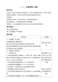 初中人教版（2024）第二节 生物的特征教学设计