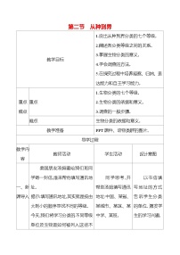 初中生物人教版（2024）七年级上册（2024）第二节 从种到界表格教案及反思