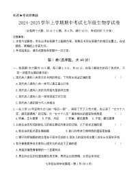 云南省文山壮族苗族自治州文山市第一中学2024-2025学年七年级上学期期中生物试题