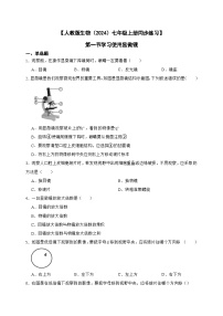 初中生物人教版（2024）七年级上册（2024）第一单元 生物和细胞第二章 认识细胞第一节 学习使用显微镜复习练习题