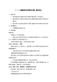 初中生物人教版（2024）七年级上册（2024）第一单元 生物和细胞第一章 认识生物第一节 观察周边环境中的生物教案设计