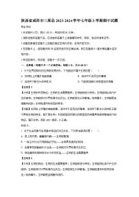 2023-2024学年陕西省咸阳市三原县七年级(上)期中生物试卷(解析版)