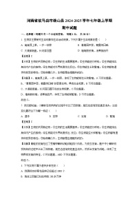 2024-2025学年河南省驻马店市确山县七年级(上)期中生物试卷(解析版)