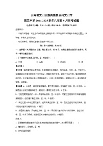 2024-2025学年云南省文山壮族苗族自治州文山市第三中学八年级(上)9月月考生物试卷(解析版)