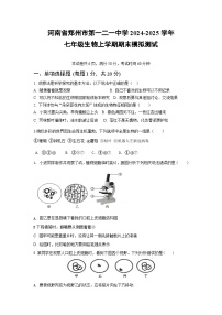 河南省郑州市第一二一中学2024-2025学年七年级上学期生物期末模拟测试