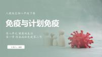 生物人教版（2024）第二节 免疫与计划免疫教课课件ppt