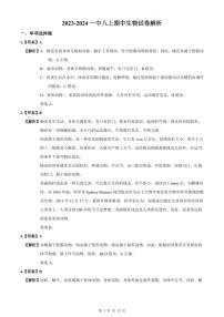 【全套精品专题】学校复习专题精讲人教版试卷练习2023-2024一中八上期中生物试卷(试卷和解析）