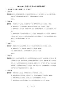 【全套精品专题】学校复习专题精讲人教版试卷练习2023-2024师梅八上期中生物试卷(试卷和解析）