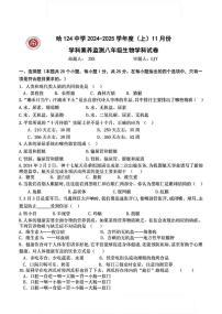 黑龙江省哈尔滨市第一二四中学2024-2025学年八年级上学期11月份月考生物试题