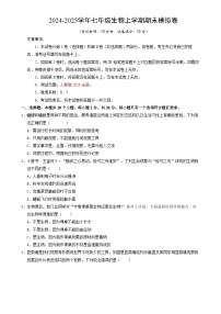 七年级生物期末模拟卷【测试范围：人教版2024七上全册】（考试版A4）（河南专用）-A4