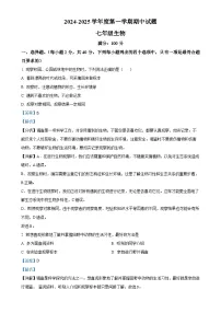 甘肃省庆阳市镇原县2024-2025学年七年级上学期期中生物学试题（解析版）-A4