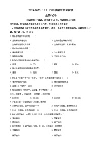 辽宁省阜新市细河区2024-2025学年七年级上学期期中生物学试题（原卷版）-A4