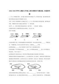 2024-2025学年人教版七年级上册生物期末专题训练：实验探究题（含答案）