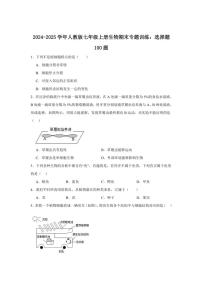 2024-2025学年人教版七年级上册生物期末专题训练：选择题100题（含答案）