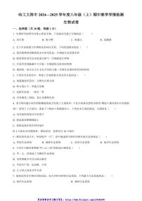 2024～2025学年黑龙江省哈尔滨工业大学附属中学校八年级(上)期中生物试卷(含答案)