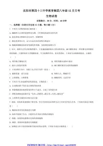 2024～2025学年辽宁省沈阳市第四十三中学八年级(上)12月月考生物试卷(含答案)