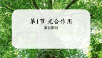 七年级上册（2024）第3单元 植物的生活第4章 绿色开花植物的生活方式第1节 光合作用集体备课课件ppt