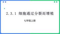 北师大版（2024）七年级上册（2024）第1节 细胞通过分裂而增值课文内容ppt课件