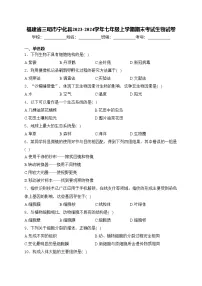 福建省三明市宁化县2023-2024学年七年级上学期期末考试生物试卷(含答案)