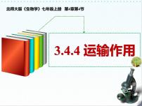 初中北师大版（2024）第4节 运输作用课文配套ppt课件