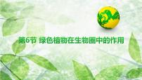 北师大版（2024）七年级上册（2024）第6节 植物在生物圈中的作用课文课件ppt