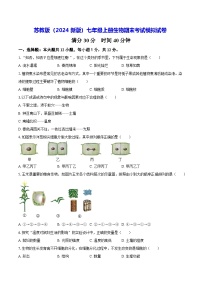 苏教版（2024新版）七年级上册生物期末考试模拟试卷（含答案解析）