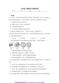 2024～2025学年四川省乐山市七年级(上)期末测试生物模拟试卷(含答案)