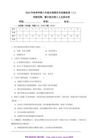 2024年秋季学期冀少版八年级(上)生物期末考试模拟卷(三)试卷(含解析)