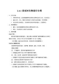 初中生物人教版（2024）七年级上册（2024）第一节 尝试对生物进行分类教案及反思