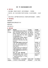 初中生物人教版（2024）七年级上册（2024）第一节 尝试对生物进行分类教学设计