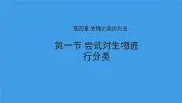 生物七年级上册（2024）第一节 尝试对生物进行分类课文内容ppt课件