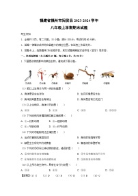 福建省福州市闽侯县2023-2024学年八年级上学期期末生物试卷（解析版）