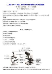 人教版（2024新版）生物七年级上册期末复习考点背诵提纲 学案